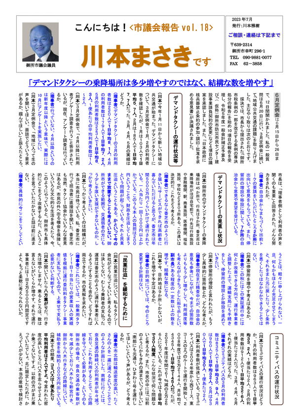 議会報告 2023年6月号 No.18