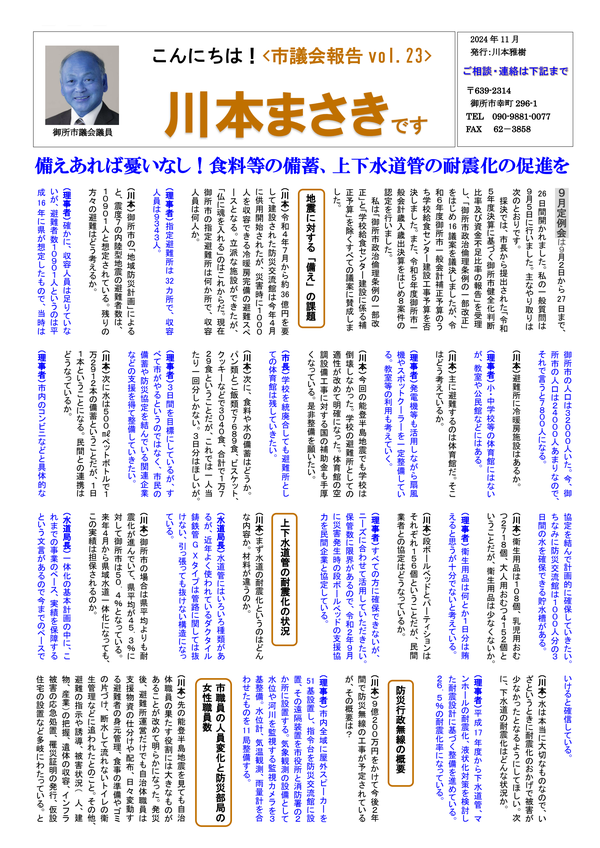 議会報告 2024年11月号 No.23