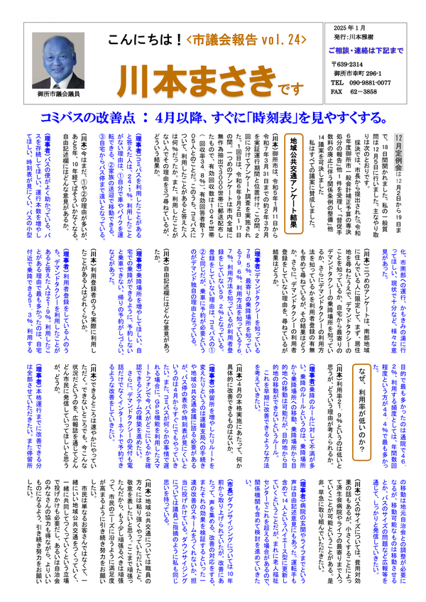 議会報告 2024年12月号 No.24