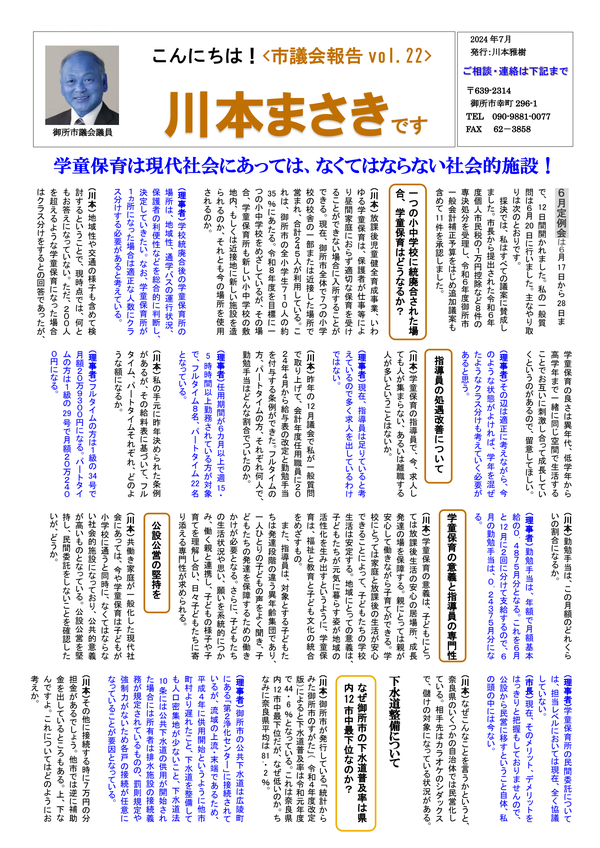 議会報告 2024年6月号 No.22